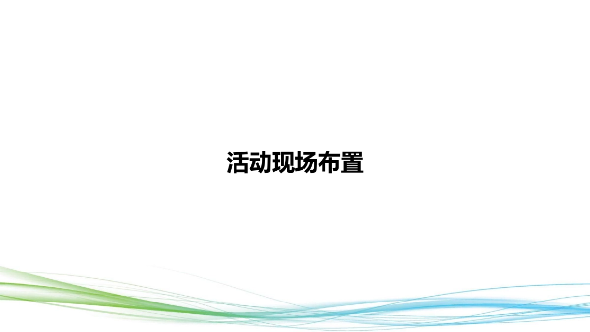 融创中国健走未来合肥站活动方案_第10页