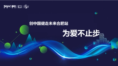 融创中国健走未来合肥站活动方案