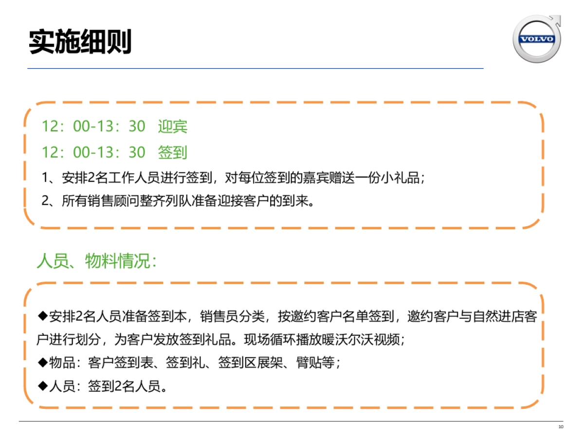 世贸泰信沃尔沃周年庆活动方案_第10页