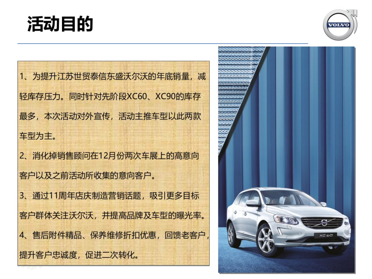 世贸泰信沃尔沃周年庆活动方案_第4页