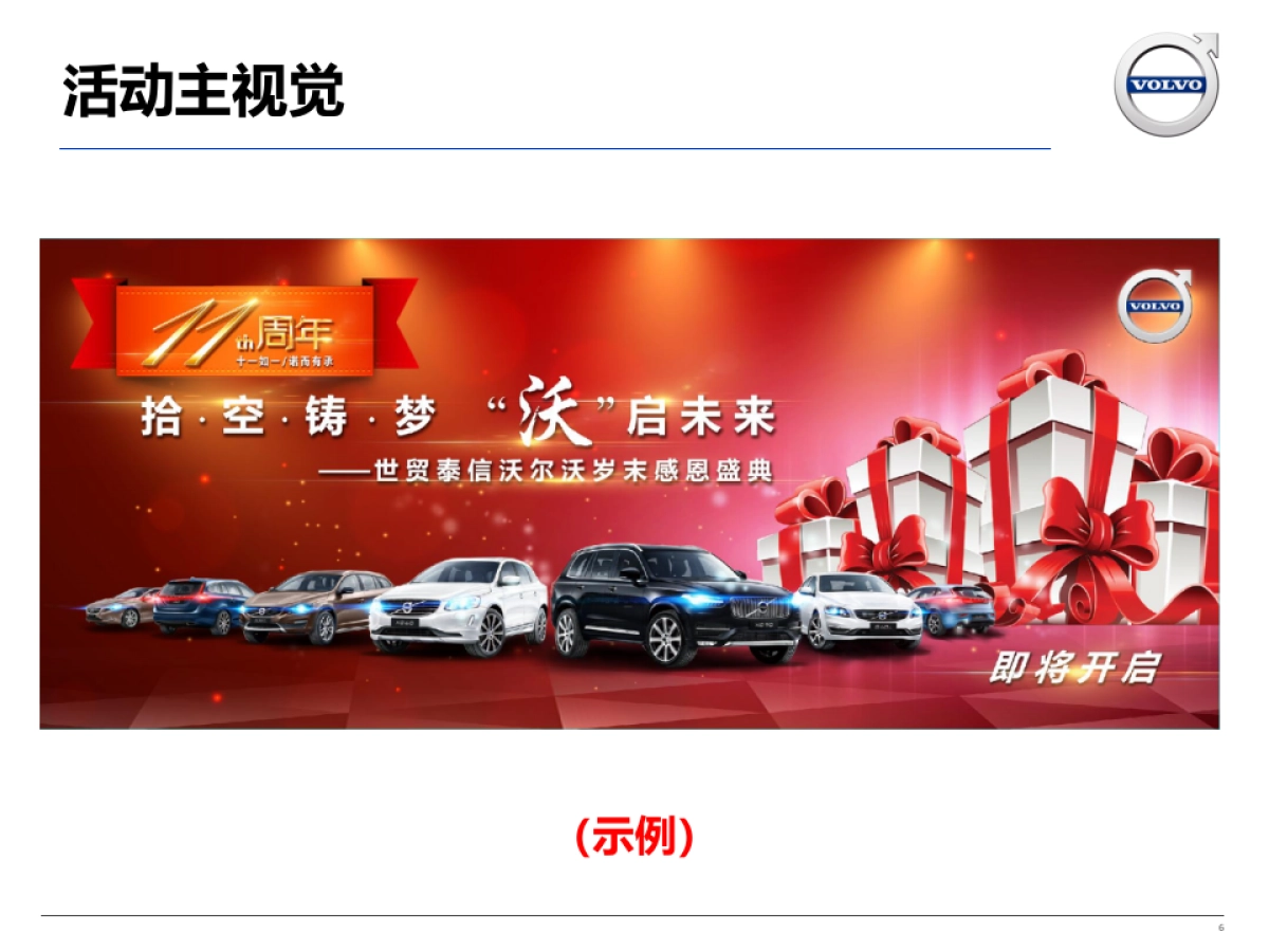 世贸泰信沃尔沃周年庆活动方案_第6页