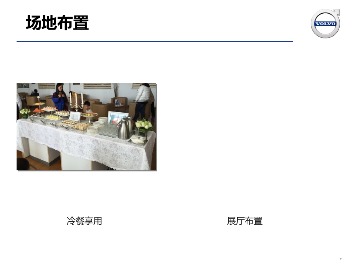 世贸泰信沃尔沃周年庆活动方案_第7页