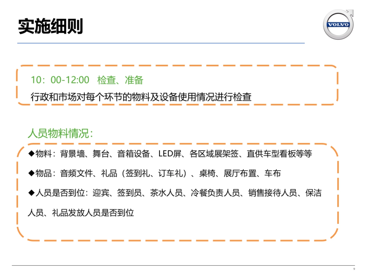 世贸泰信沃尔沃周年庆活动方案_第9页