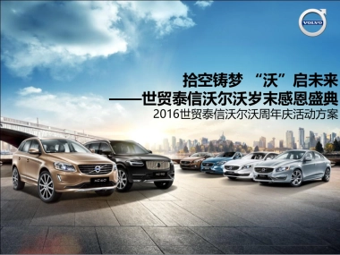 世贸泰信沃尔沃周年庆活动方案
