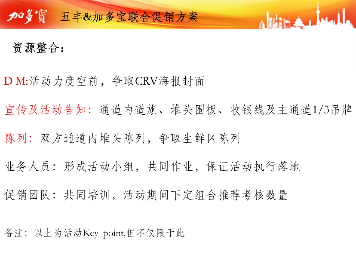 五丰粮油加多宝异业联合活动方案_第10页