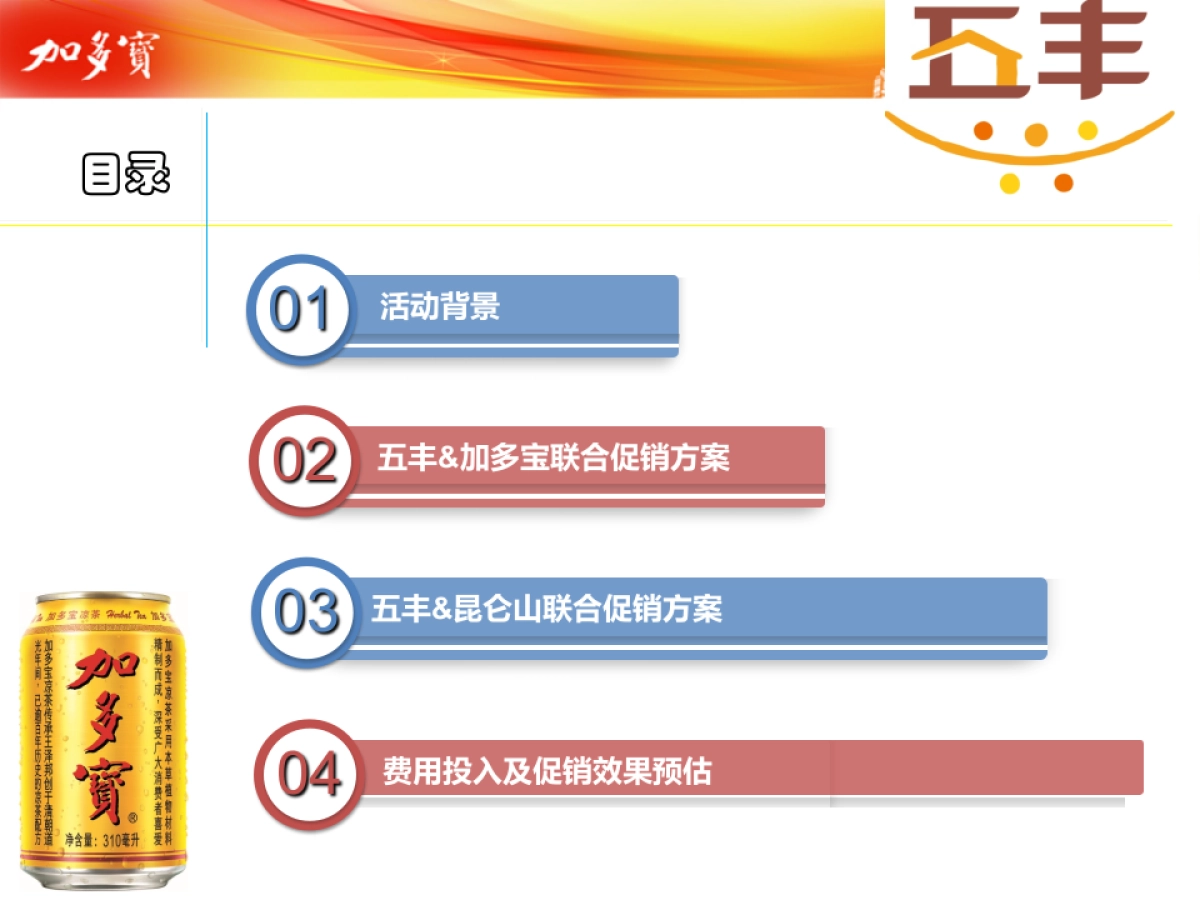 五丰粮油加多宝异业联合活动方案_第2页