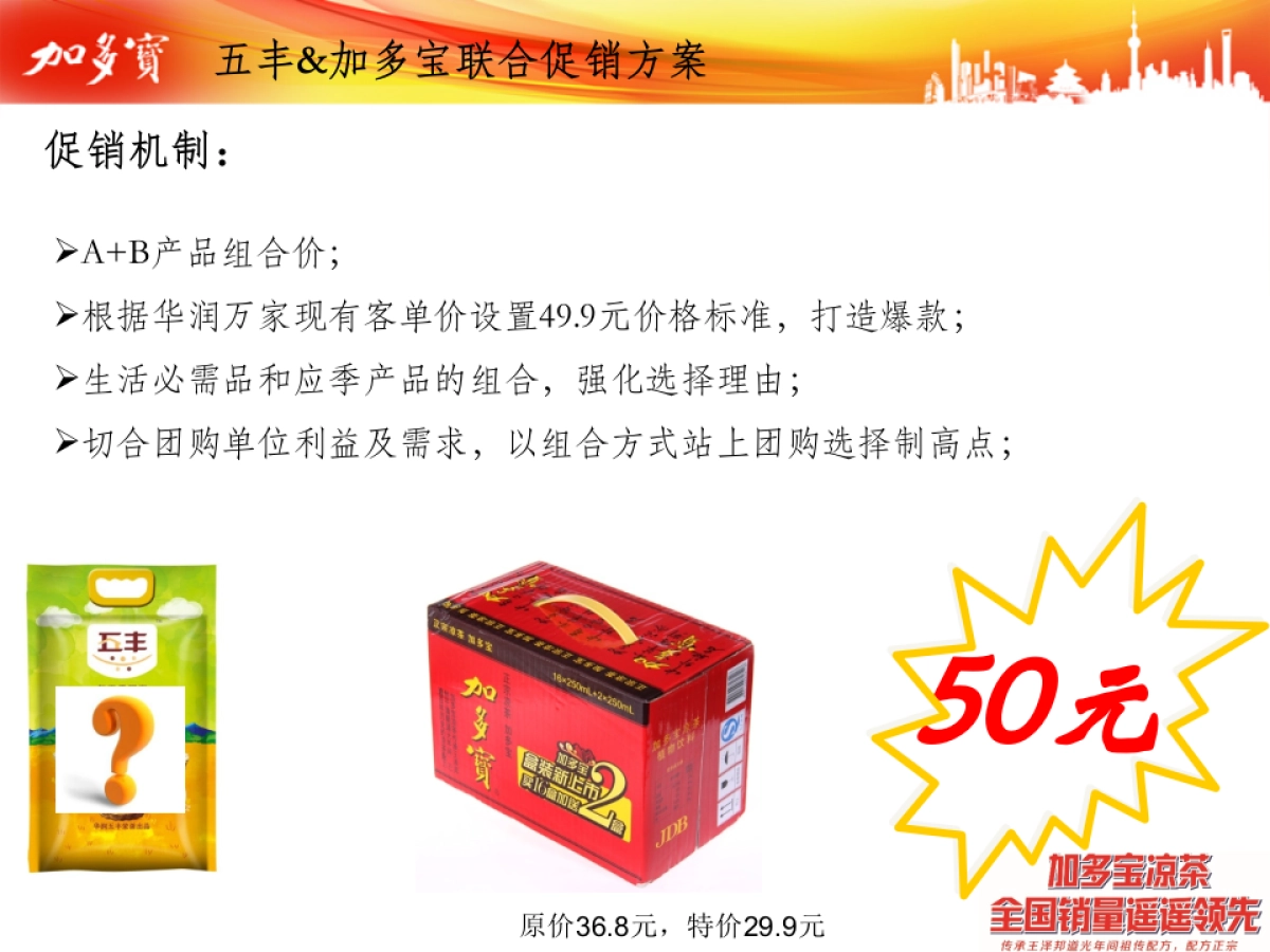 五丰粮油加多宝异业联合活动方案_第9页