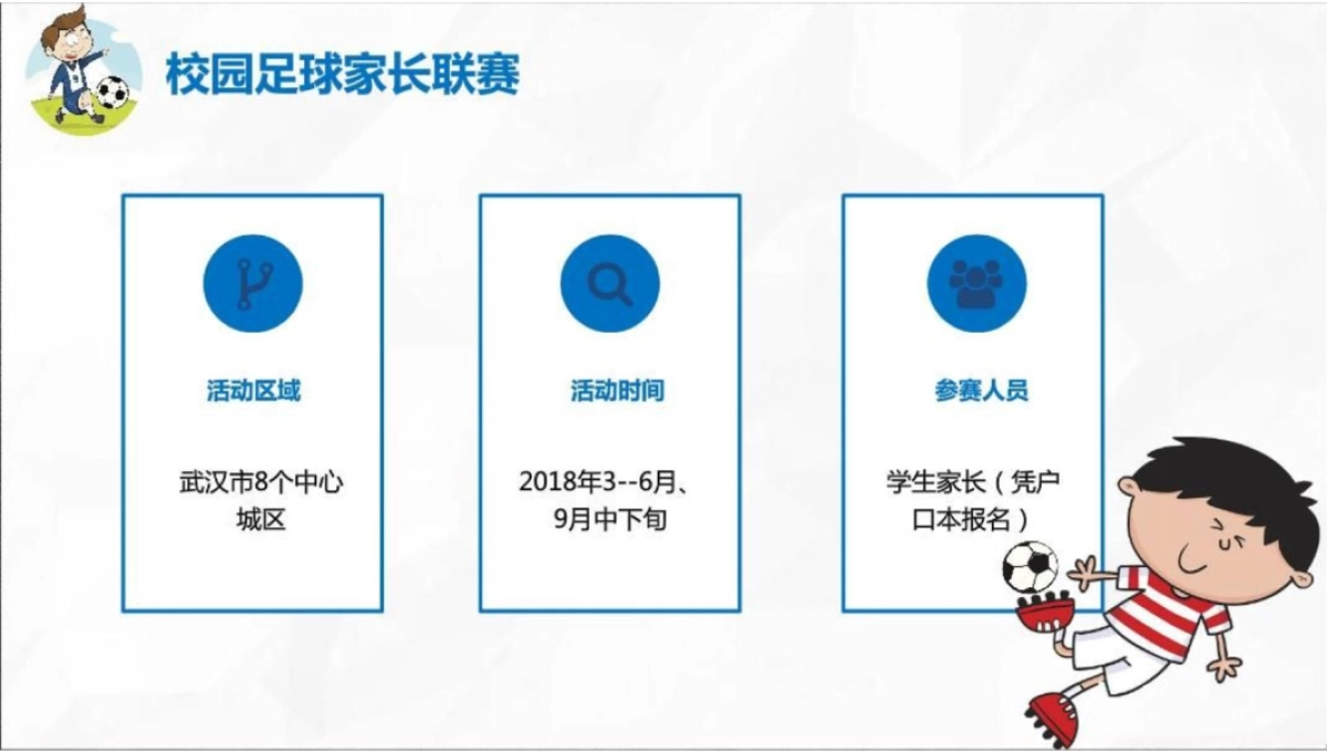 校园亲子足球活动策划案_第10页