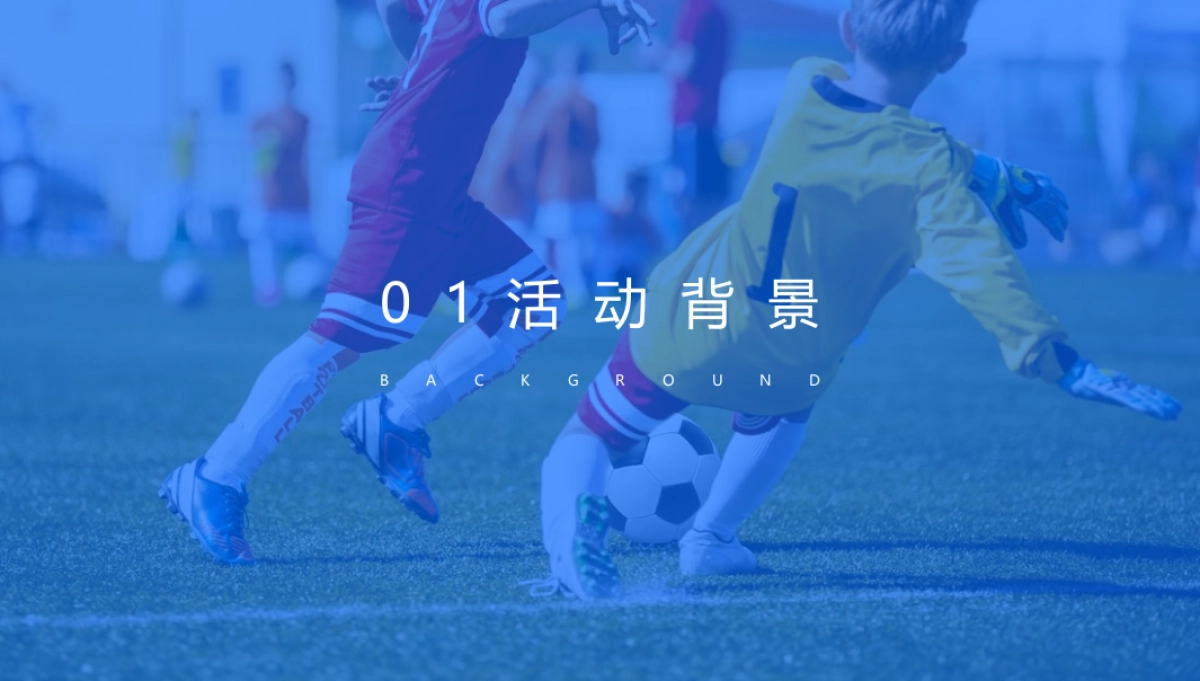 校园亲子足球活动策划案_第3页