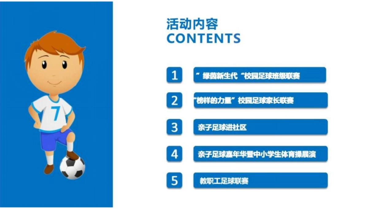 校园亲子足球活动策划案_第7页