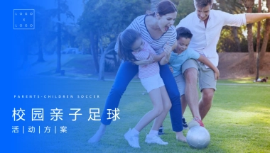 校园亲子足球活动策划案
