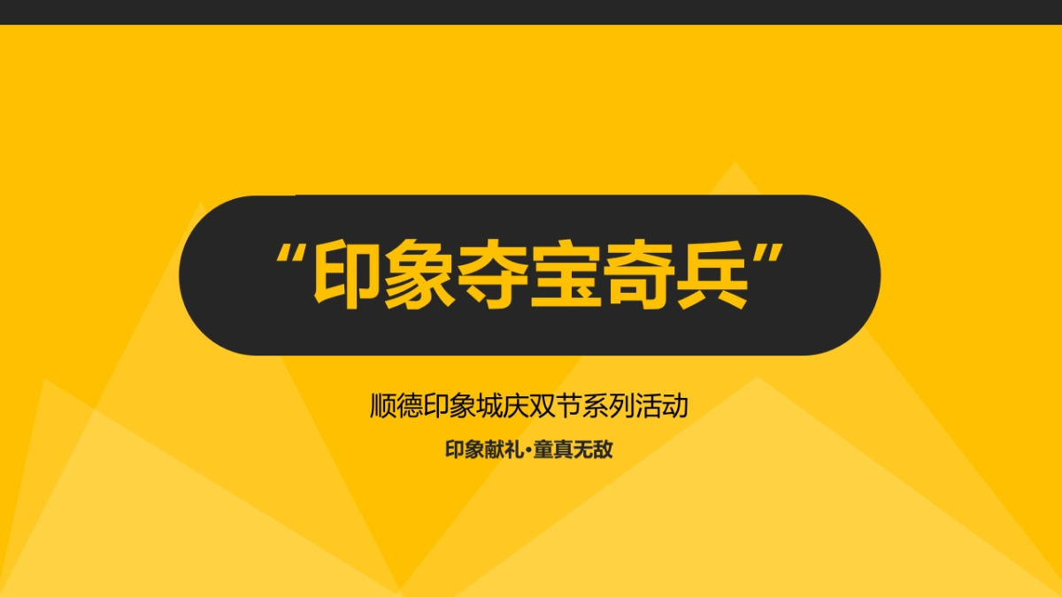 印象城庆双节系列活动之“印象夺宝奇兵”_第1页