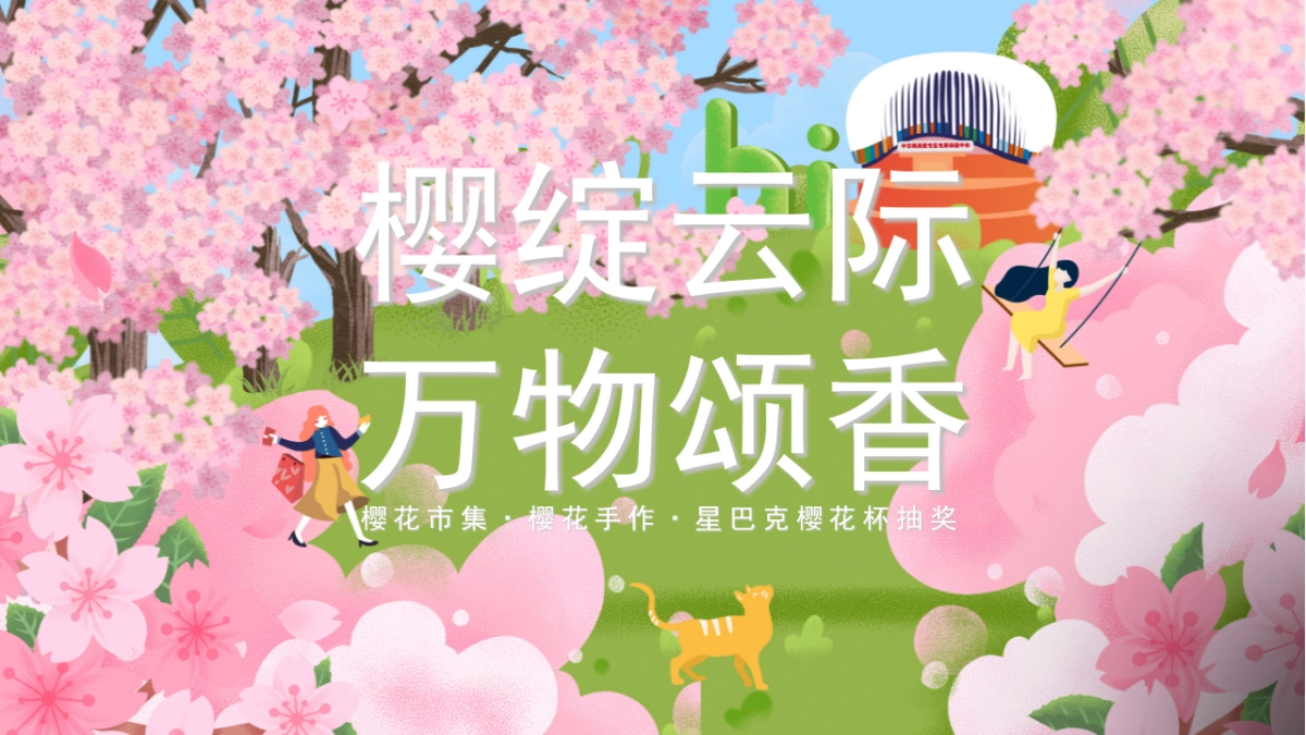 樱花节春季游园及手作活动方案_第1页