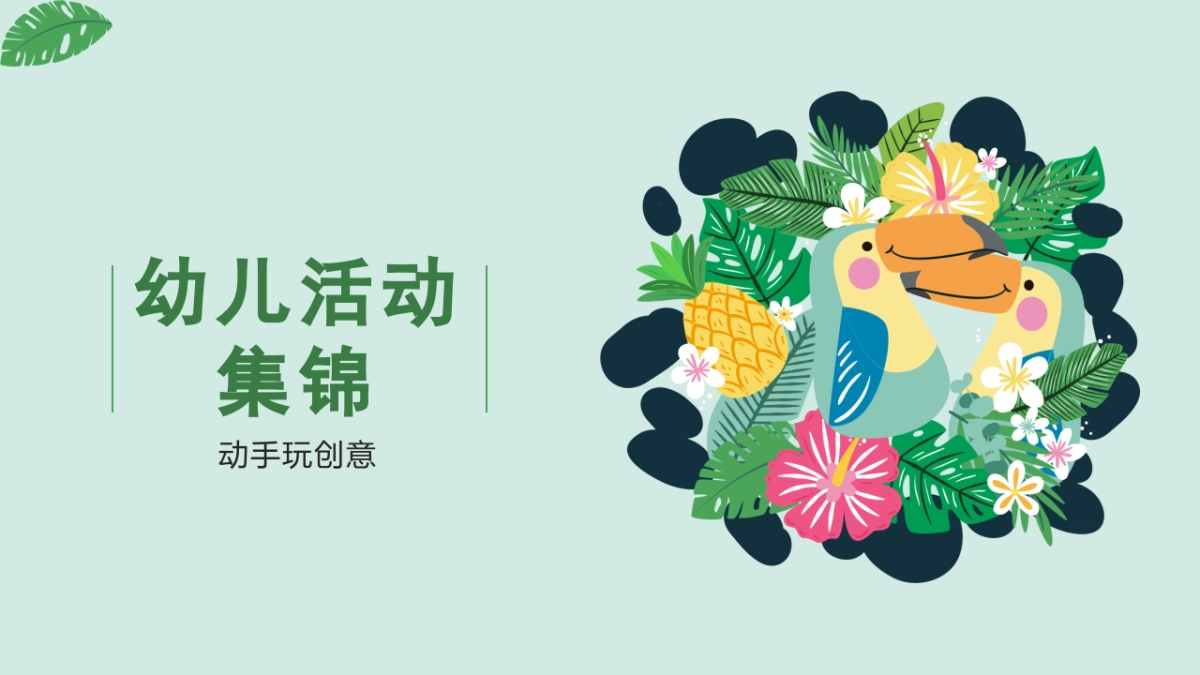 幼儿活动集锦（动手类）_第1页