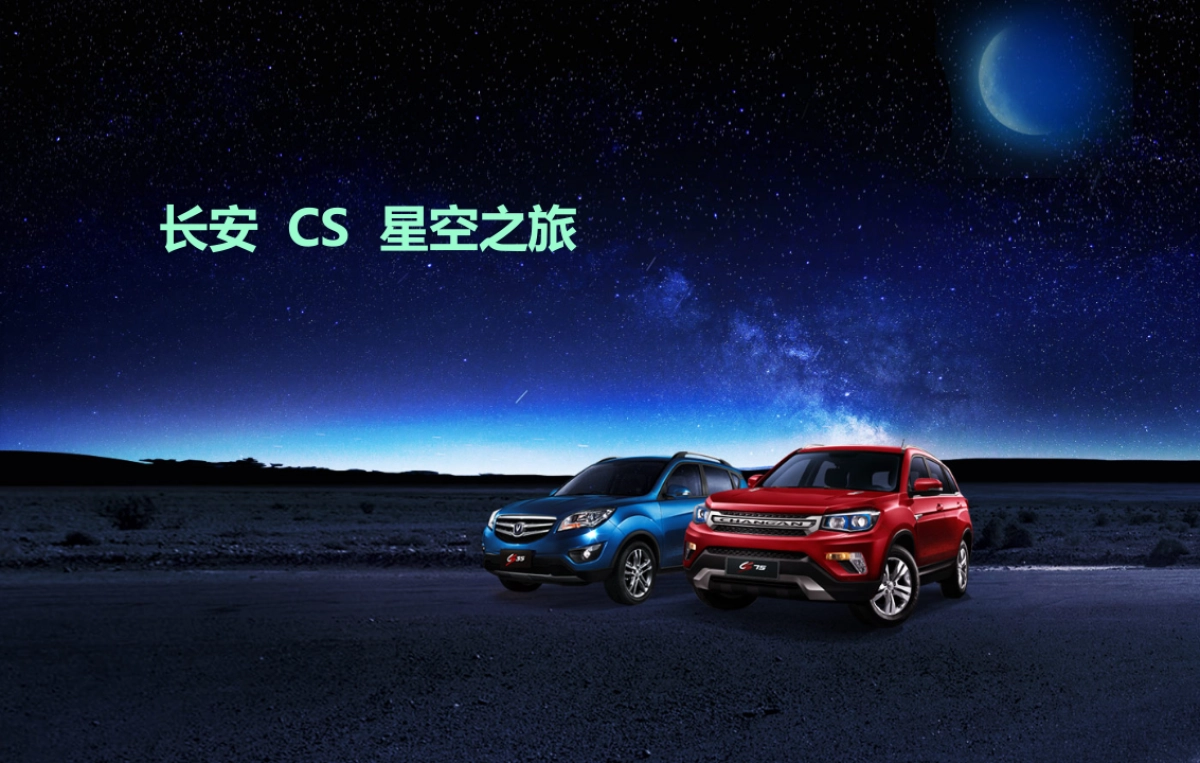 长安CS5星空之旅活动方案_第1页