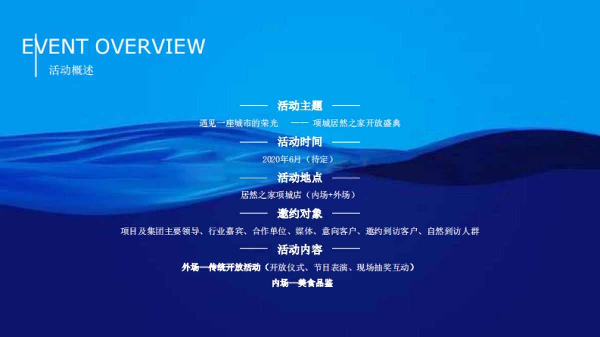 2020项城居然之家开放盛典活动策划方案-81P_第2页