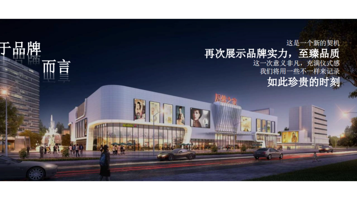 2020项城居然之家开放盛典活动策划方案-81P_第6页