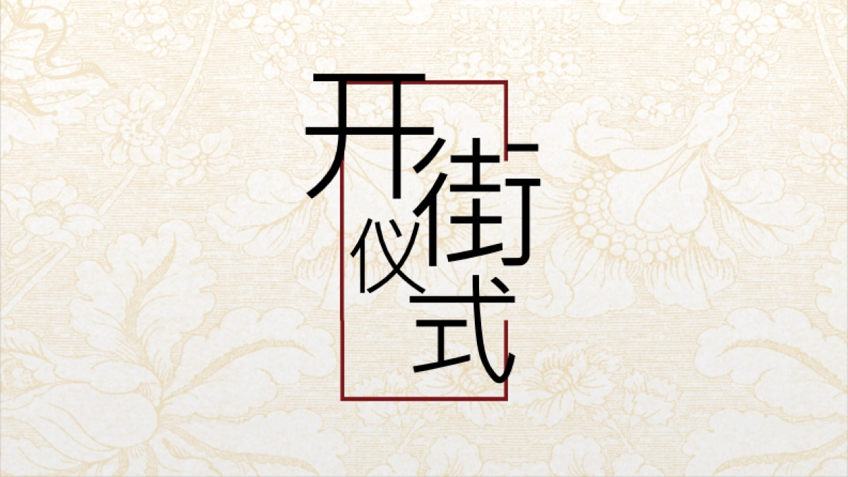 《CCTV中国梦-镇能量》深甽泉心庙会开街仪式活动方案_第10页