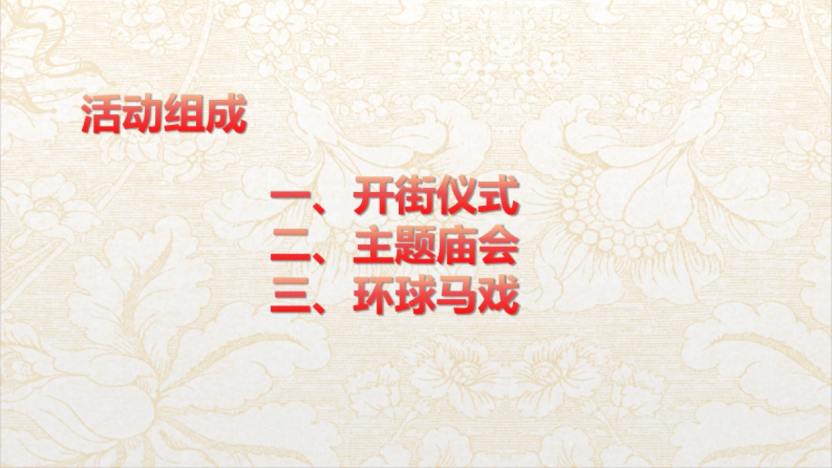 《CCTV中国梦-镇能量》深甽泉心庙会开街仪式活动方案_第9页