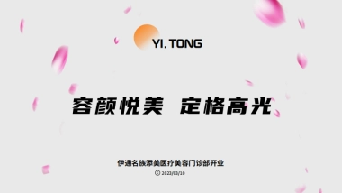 【开业】伊通名族添美医疗美容门诊部