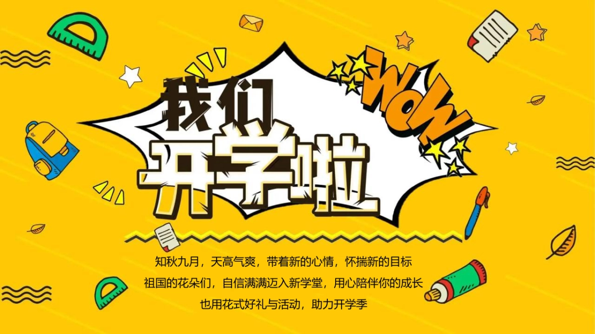 9月月度开学季(9月开学季,快乐成长伴你行主题)活动策划方案-54P_第3页