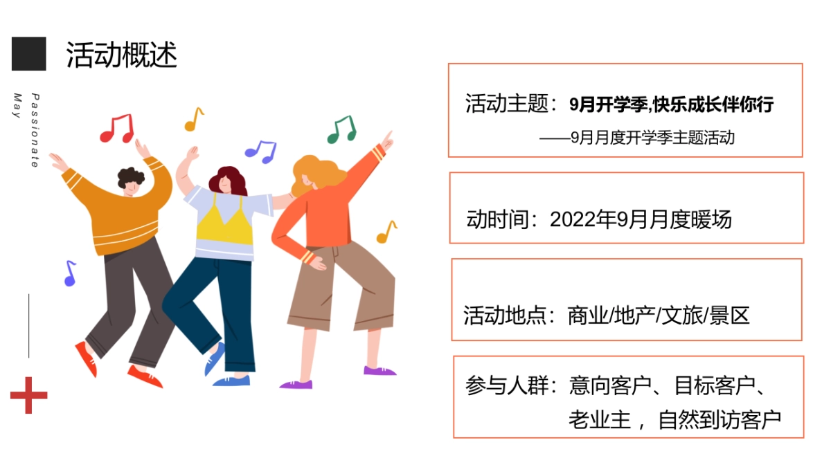 9月月度开学季(9月开学季,快乐成长伴你行主题)活动策划方案-54P_第6页
