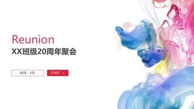 20周年同学聚方案