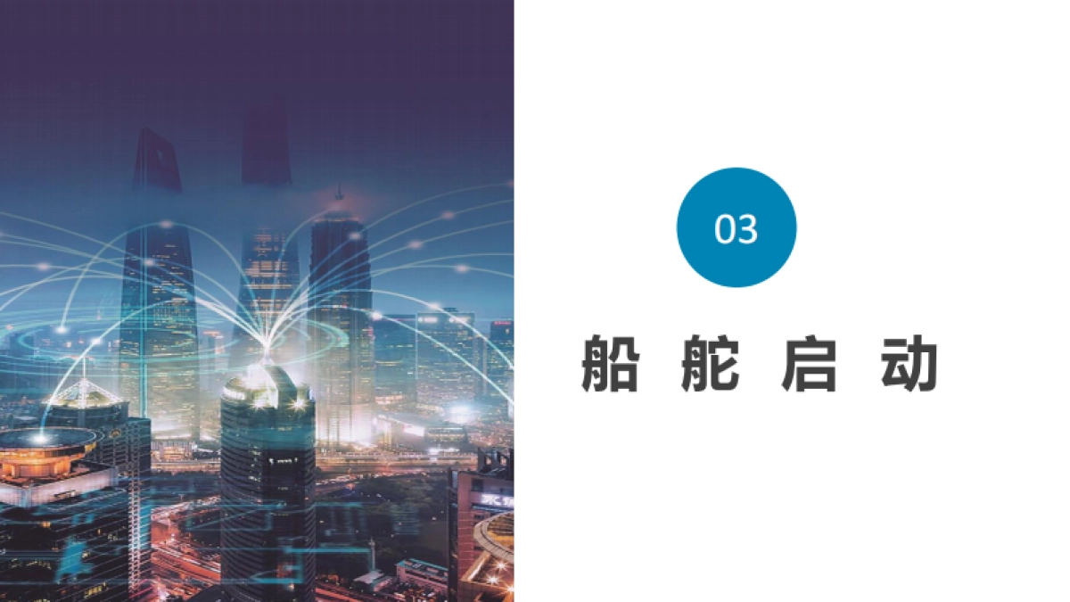 30种启动仪式集锦_第6页