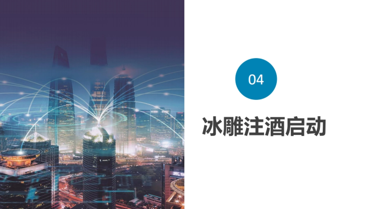 30种启动仪式集锦_第8页