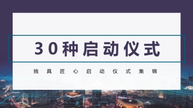 30种启动仪式集锦