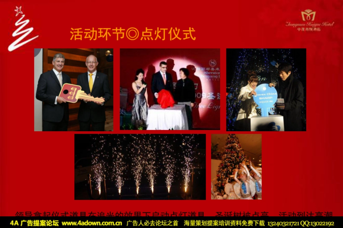 2010中茂海悦酒店圣诞点灯仪式活动策略案-20P_第10页