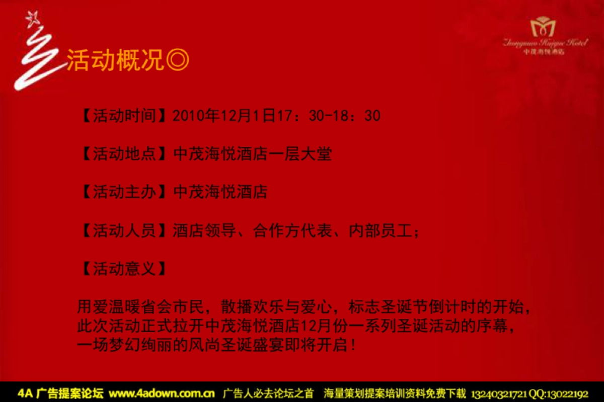 2010中茂海悦酒店圣诞点灯仪式活动策略案-20P_第2页
