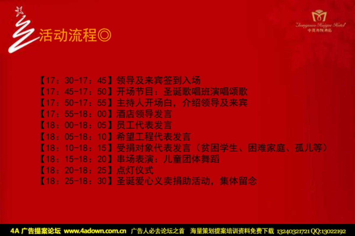 2010中茂海悦酒店圣诞点灯仪式活动策略案-20P_第3页