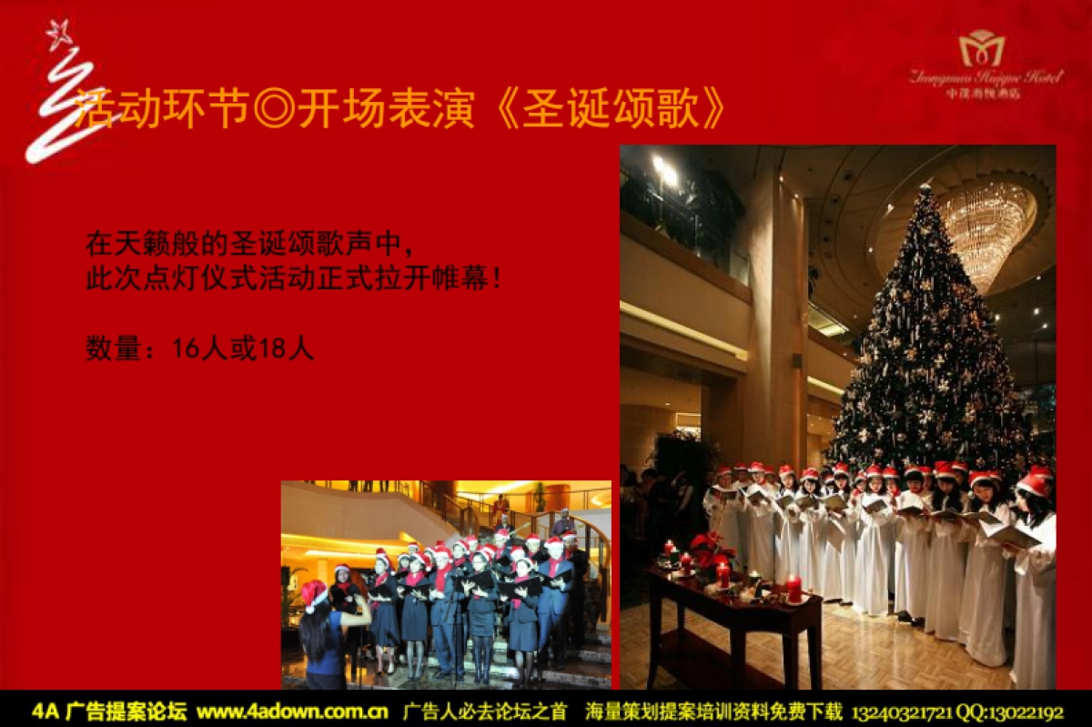 2010中茂海悦酒店圣诞点灯仪式活动策略案-20P_第6页