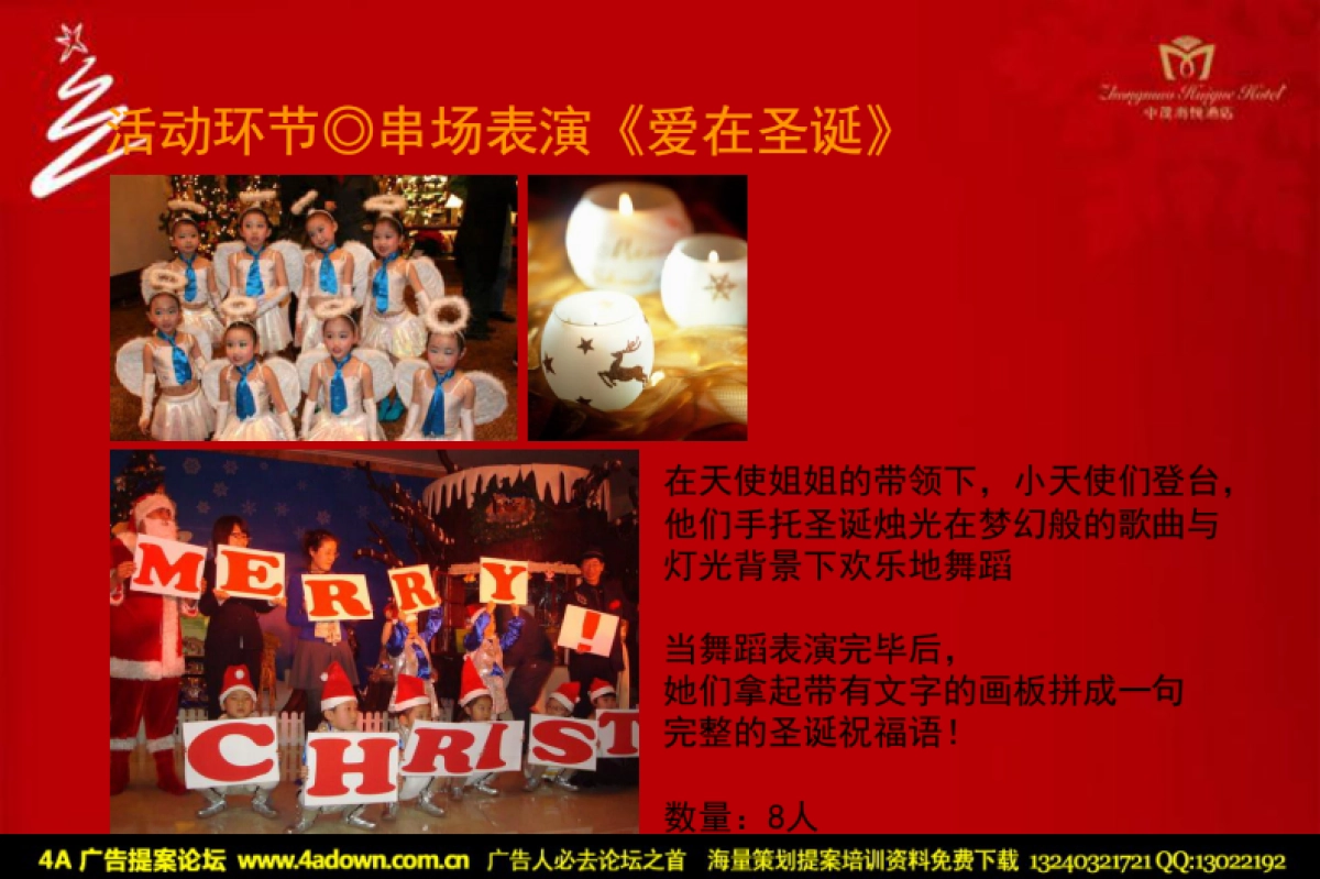 2010中茂海悦酒店圣诞点灯仪式活动策略案-20P_第9页