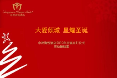 2010中茂海悦酒店圣诞点灯仪式活动策略案-20P