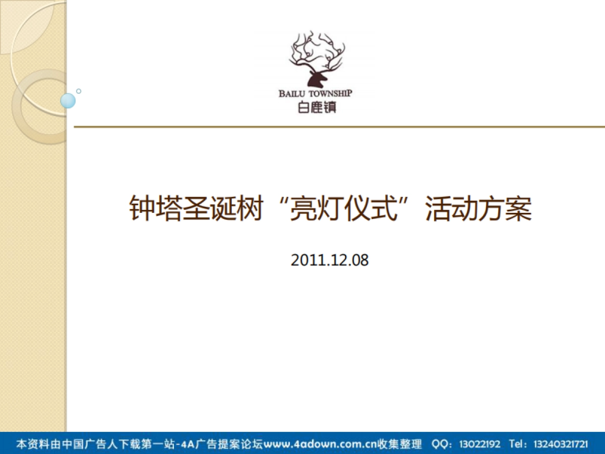 2011白鹿镇钟塔圣诞树“亮灯仪式”活动方案-17P_第1页