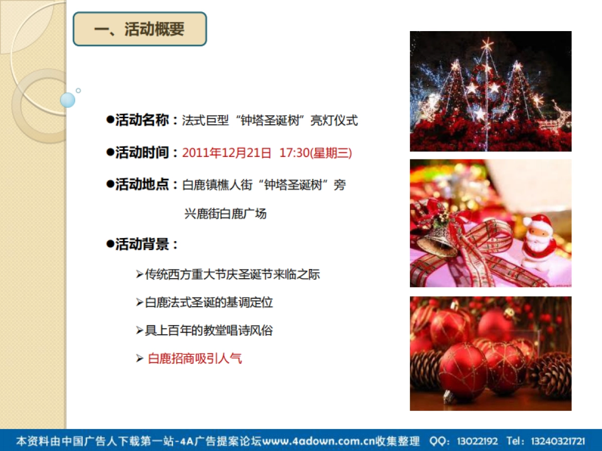 2011白鹿镇钟塔圣诞树“亮灯仪式”活动方案-17P_第2页