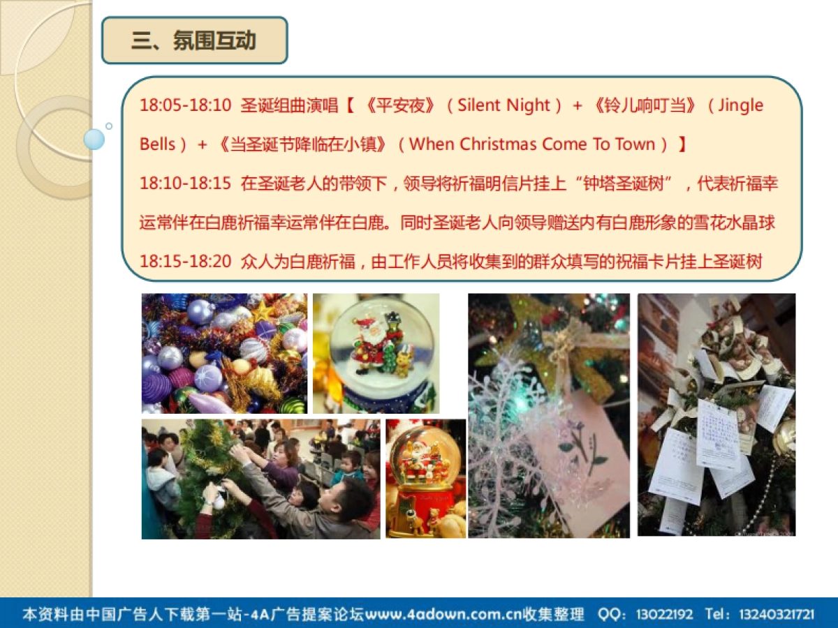 2011白鹿镇钟塔圣诞树“亮灯仪式”活动方案-17P_第7页