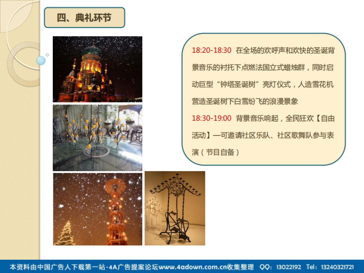 2011白鹿镇钟塔圣诞树“亮灯仪式”活动方案-17P_第8页