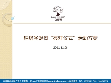 2011白鹿镇钟塔圣诞树“亮灯仪式”活动方案-17P
