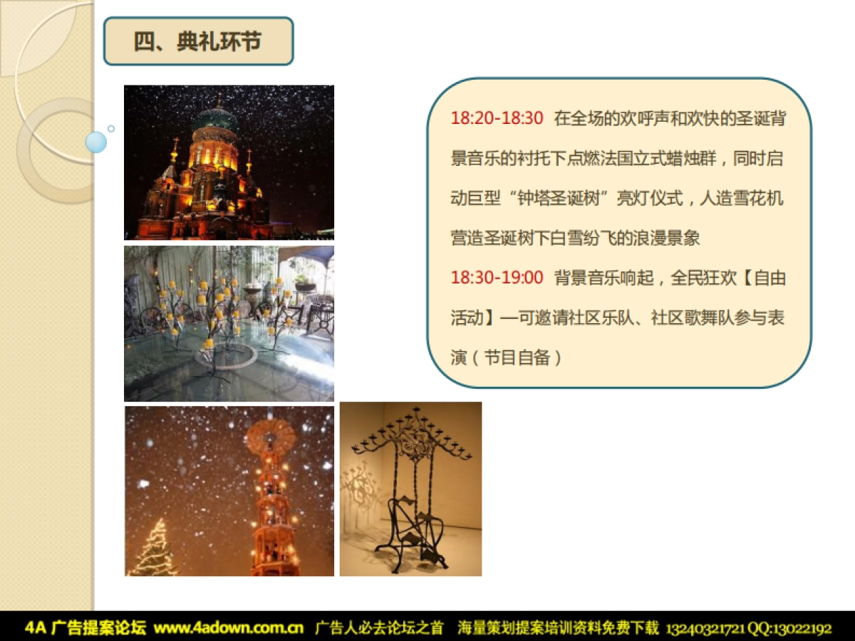 2011钟塔圣诞树亮灯仪式活动方案-17P_第8页