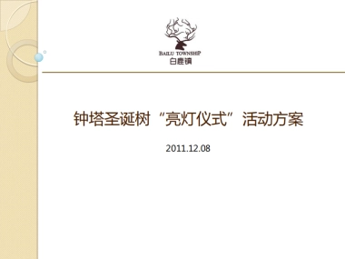 2011钟塔圣诞树亮灯仪式活动方案-17P