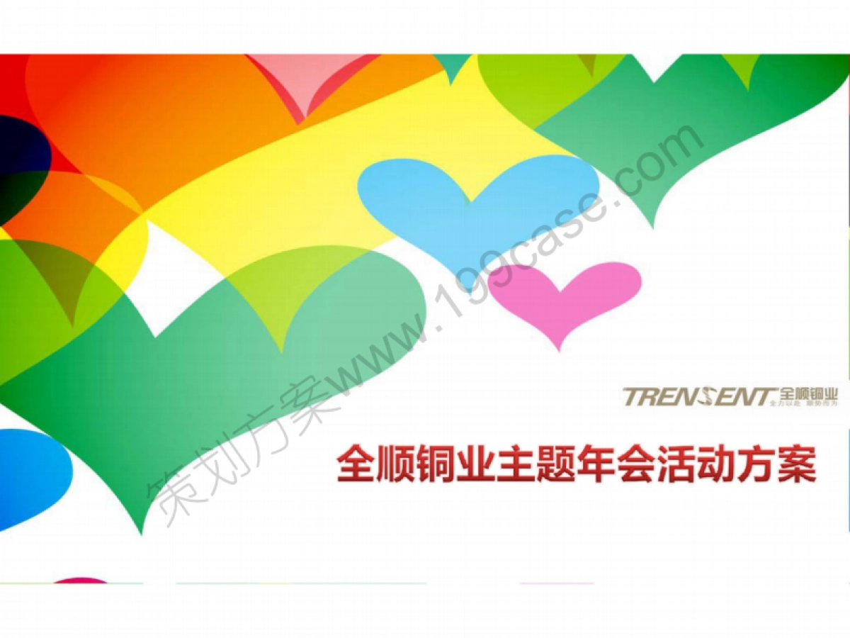 2014全顺铜业集团公司年终盛典暨年会活动策划方案-77P_第1页