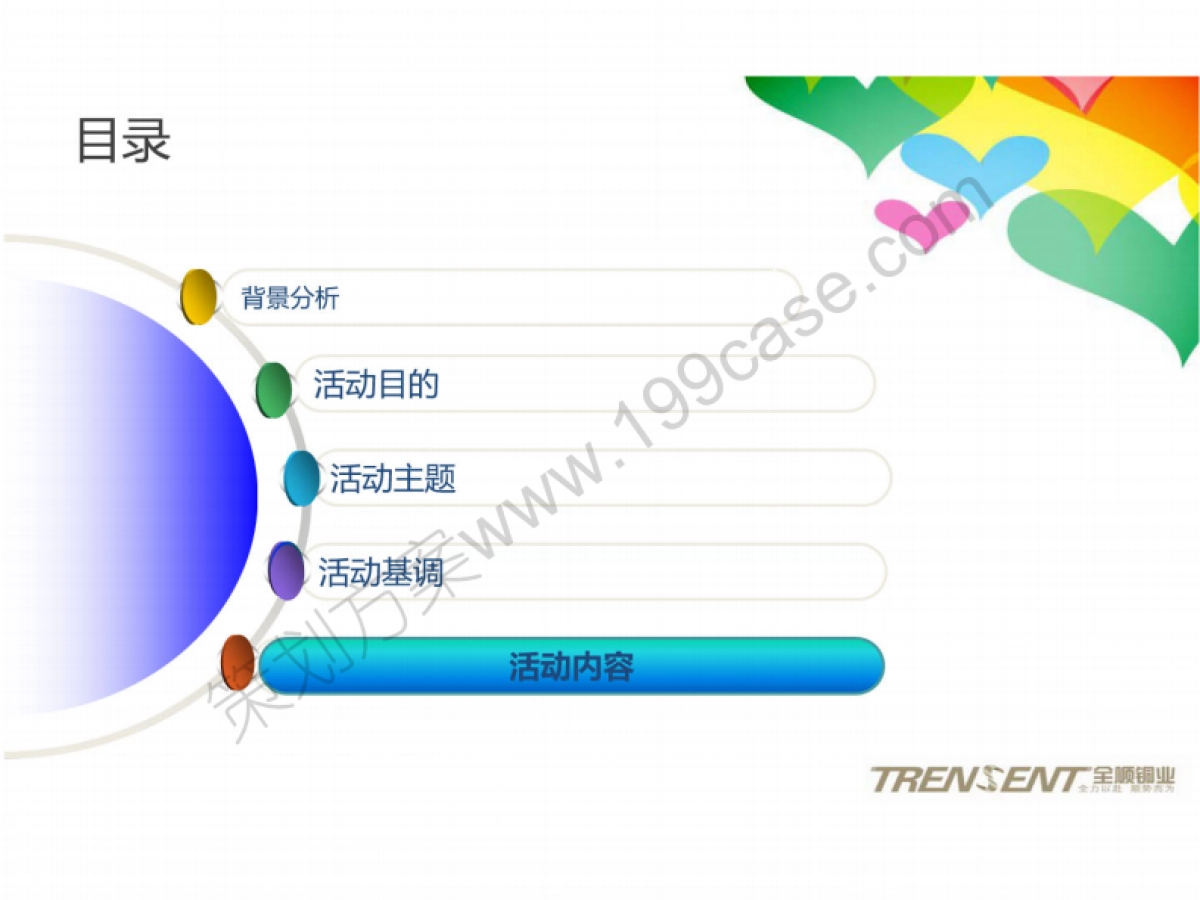 2014全顺铜业集团公司年终盛典暨年会活动策划方案-77P_第10页