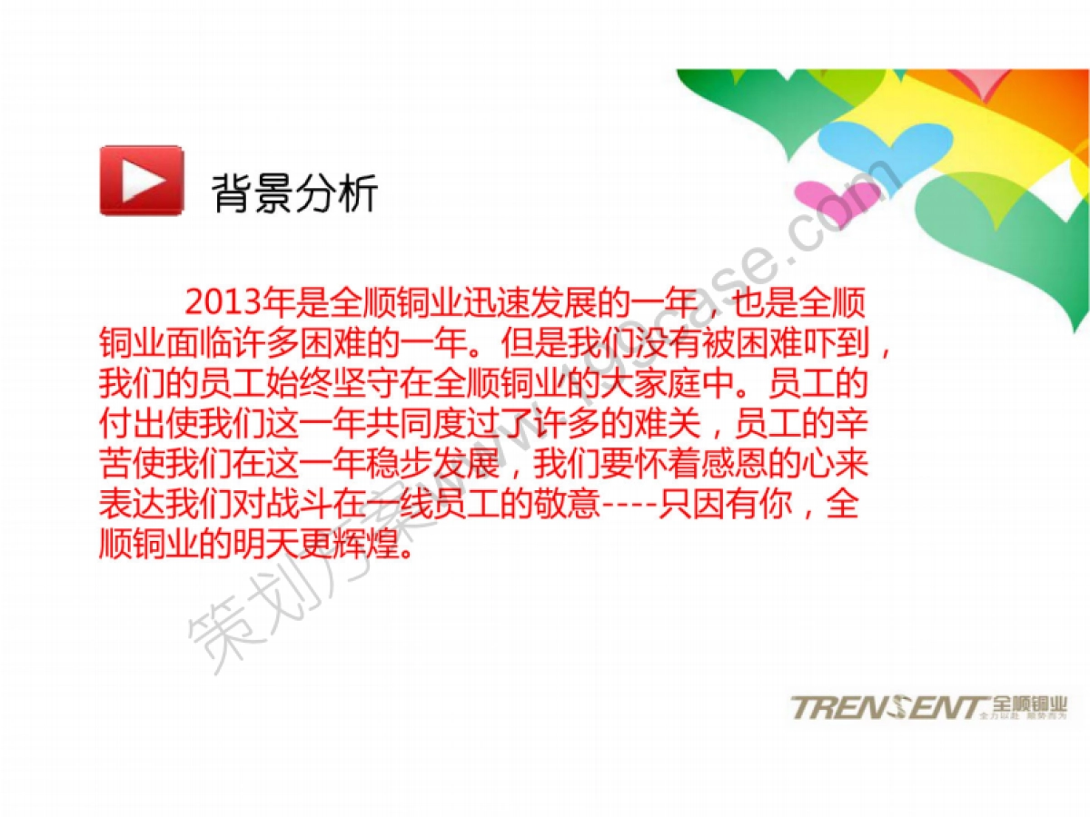 2014全顺铜业集团公司年终盛典暨年会活动策划方案-77P_第3页