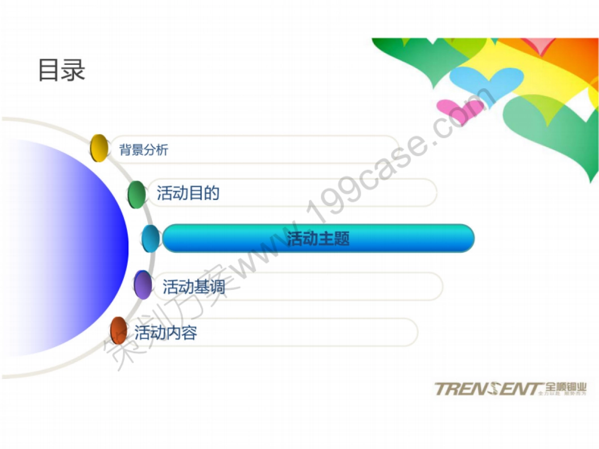 2014全顺铜业集团公司年终盛典暨年会活动策划方案-77P_第6页