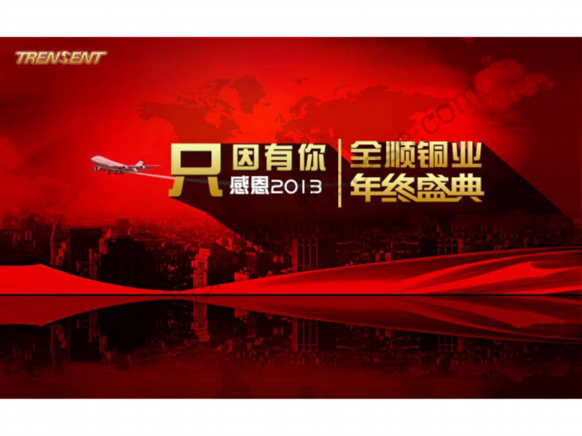 2014全顺铜业集团公司年终盛典暨年会活动策划方案-77P_第7页