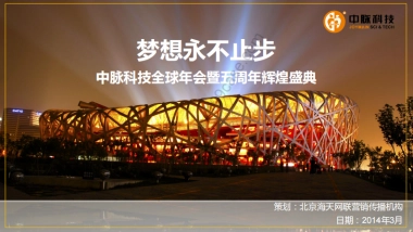 2014中脉科技全球年会暨五周年辉煌盛典