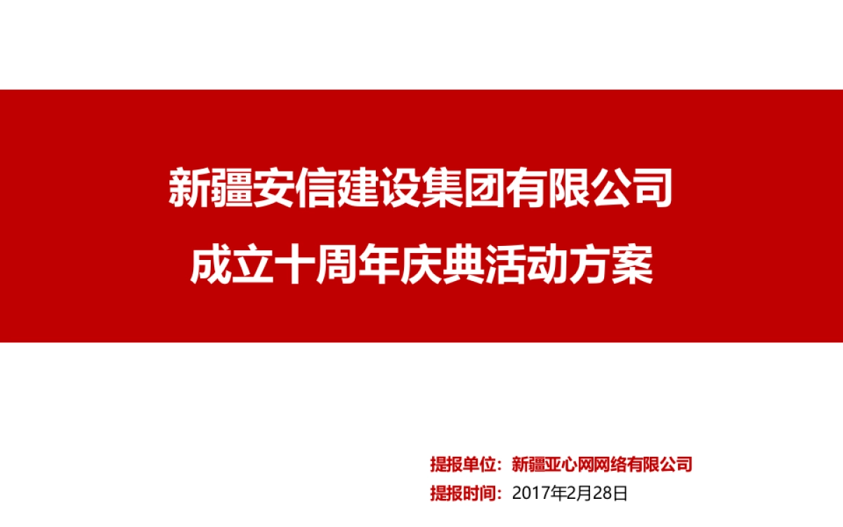 2017安信建设十周年庆典活动方案_第1页